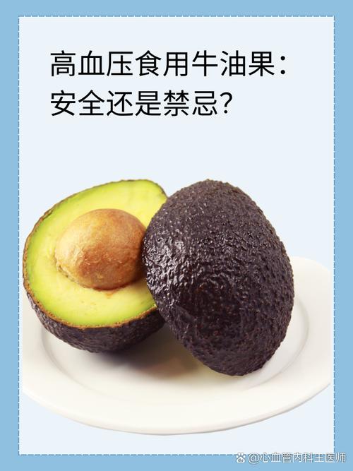 牛油果與高血壓 健康脂肪的雙刃劍